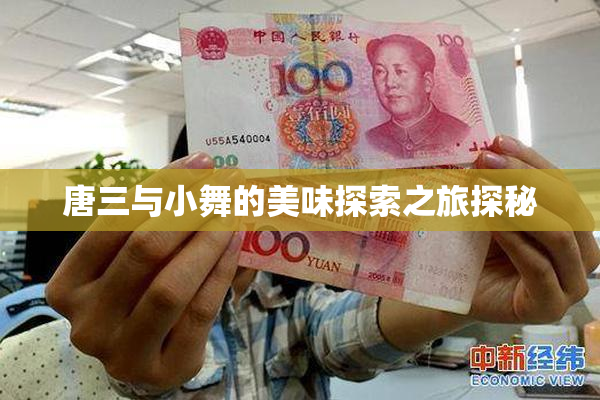 唐三与小舞的美味探索之旅探秘