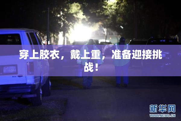 穿上胶衣，戴上重，准备迎接挑战！