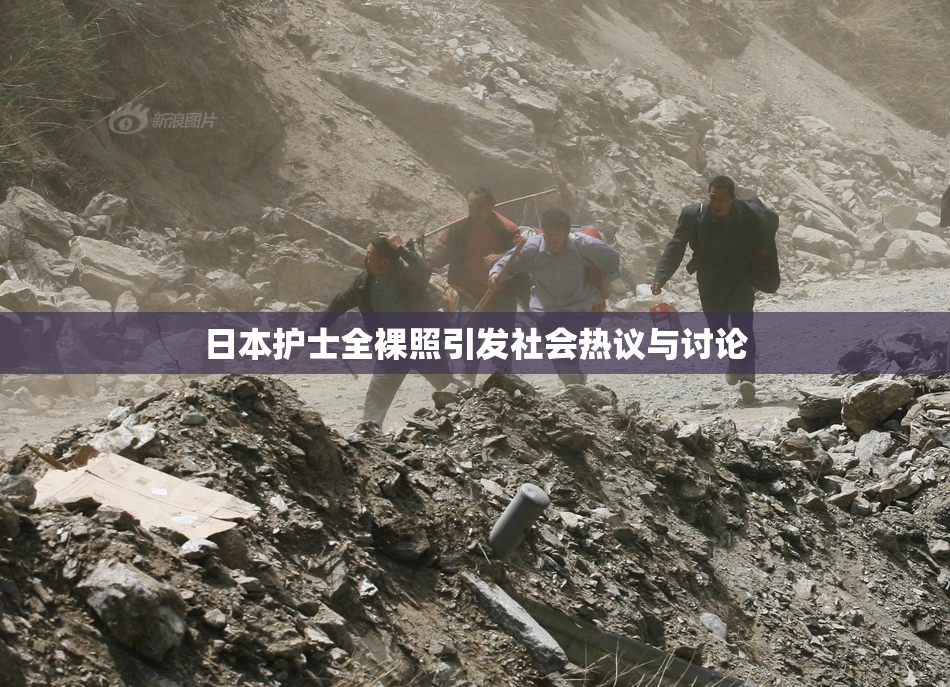 日本护士全裸照引发社会热议与讨论