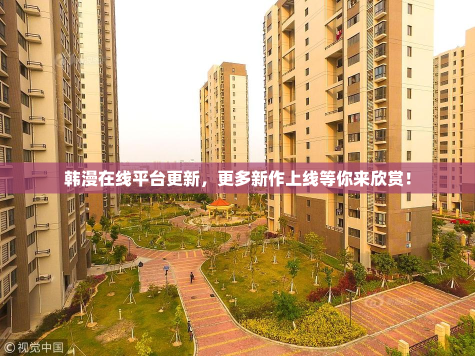 韩漫在线平台更新，更多新作上线等你来欣赏！