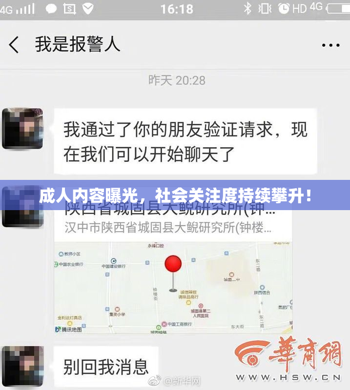 成人内容曝光，社会关注度持续攀升！
