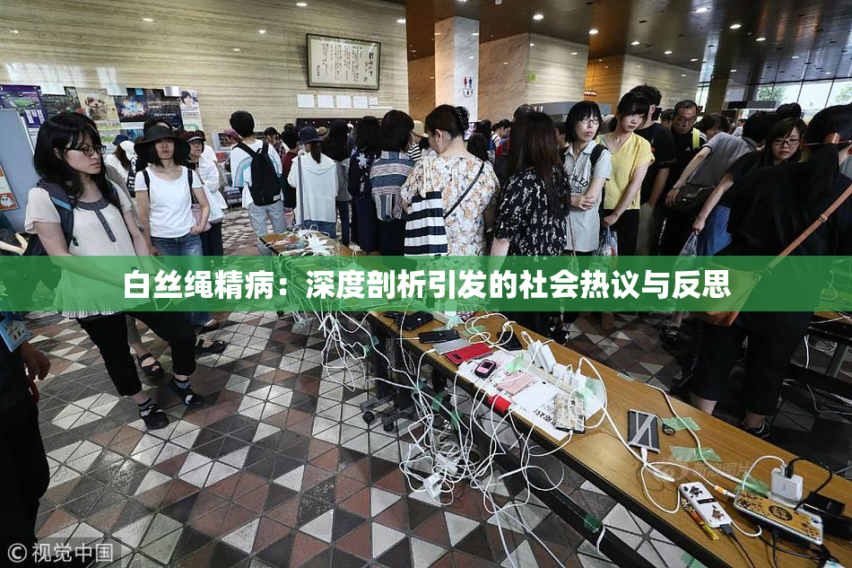 白丝绳精病：深度剖析引发的社会热议与反思