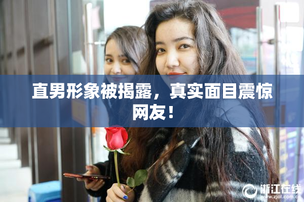 直男形象被揭露，真实面目震惊网友！