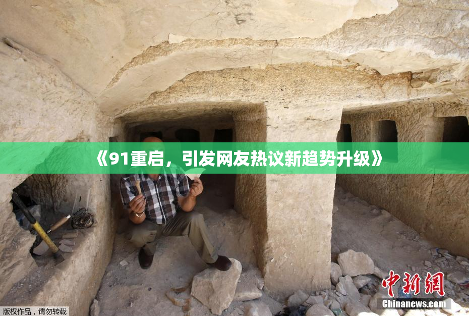 《91重启，引发网友热议新趋势升级》