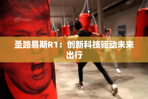 圣路易斯R1：创新科技驱动未来出行