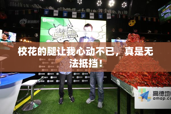 校花的腿让我心动不已，真是无法抵挡！