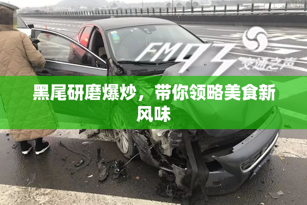 黑尾研磨爆炒，带你领略美食新风味
