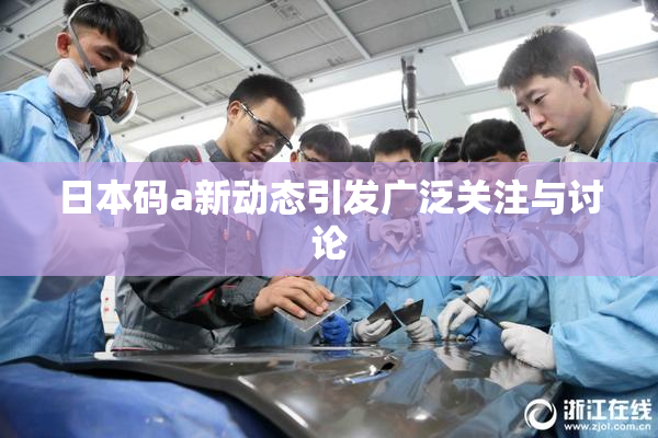 日本码a新动态引发广泛关注与讨论
