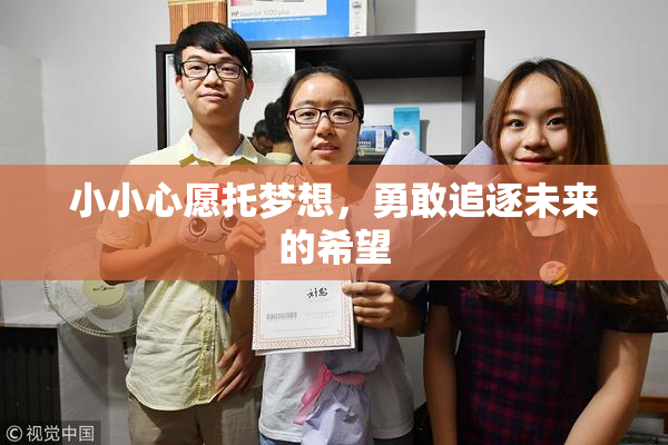 小小心愿托梦想，勇敢追逐未来的希望