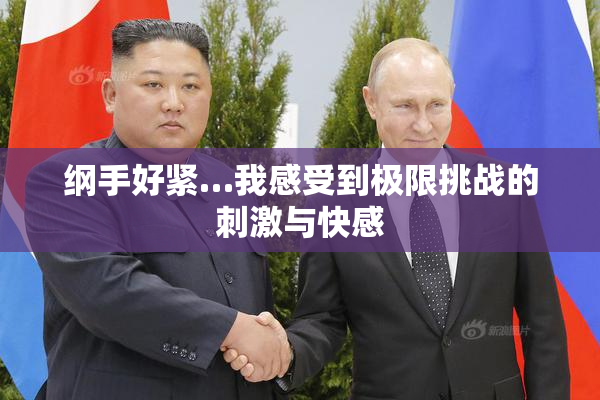 纲手好紧…我感受到极限挑战的刺激与快感