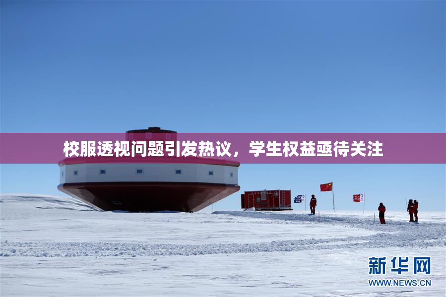 校服透视问题引发热议，学生权益亟待关注