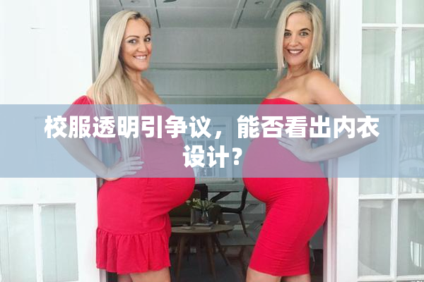 校服透明引争议，能否看出内衣设计？