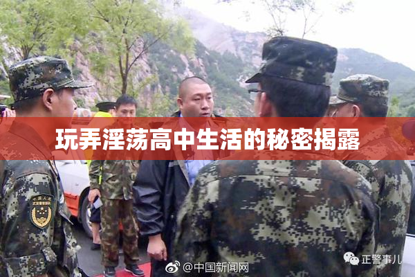 玩弄淫荡高中生活的秘密揭露