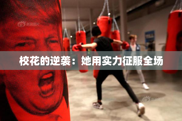 校花的逆袭：她用实力征服全场