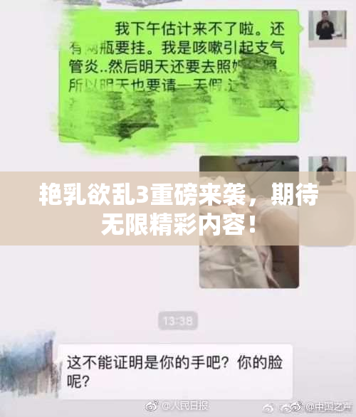 艳乳欲乱3重磅来袭，期待无限精彩内容！