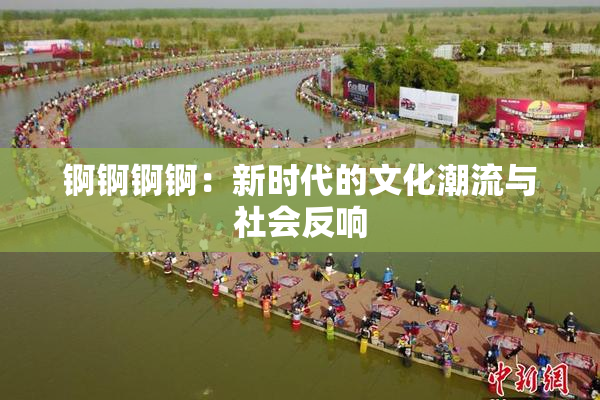 锕锕锕锕：新时代的文化潮流与社会反响