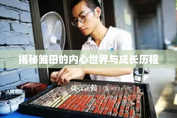 揭秘雏田的内心世界与成长历程