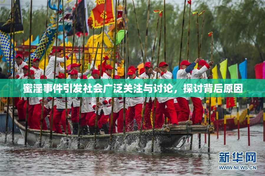 蜜淫事件引发社会广泛关注与讨论，探讨背后原因