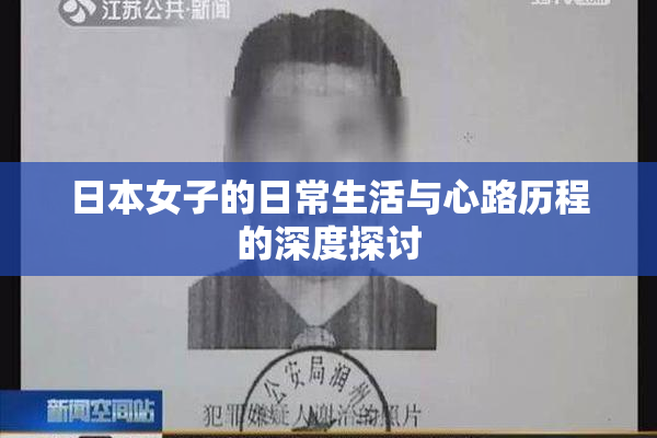 日本女子的日常生活与心路历程的深度探讨