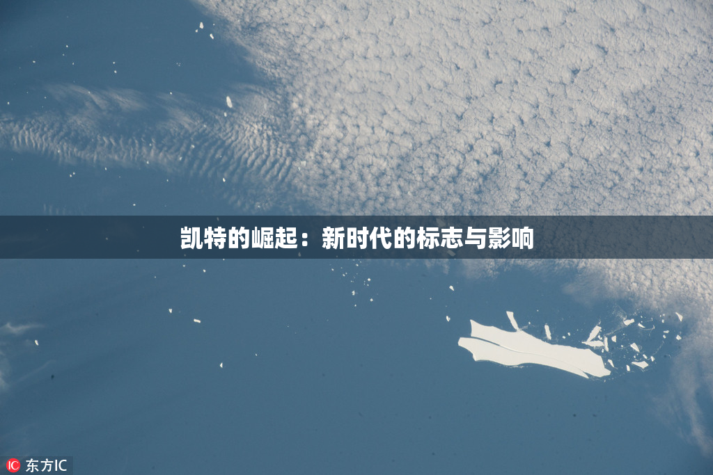 凯特的崛起：新时代的标志与影响
