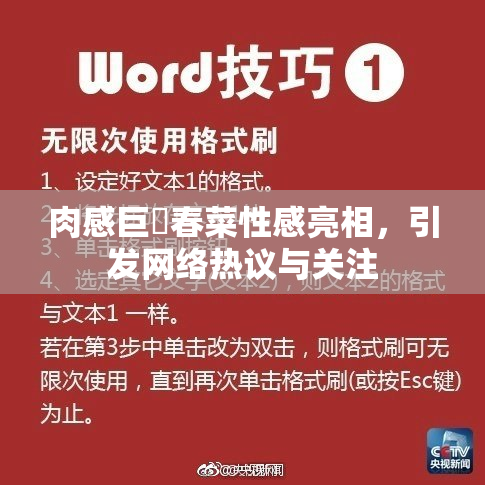 肉感巨凥春菜性感亮相，引发网络热议与关注