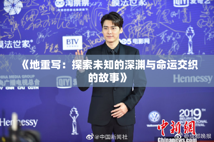 《地重写：探索未知的深渊与命运交织的故事》