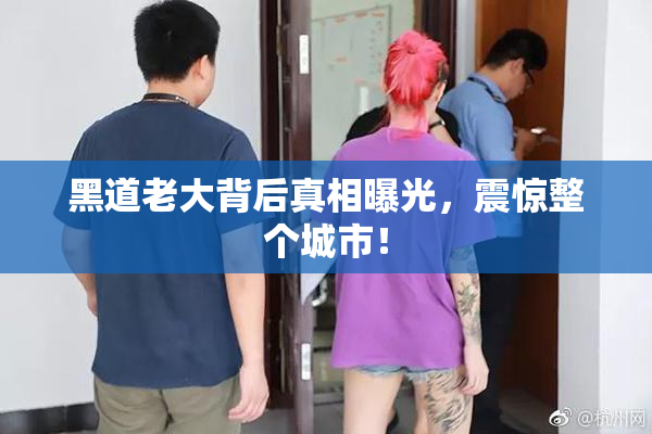 黑道老大背后真相曝光，震惊整个城市！