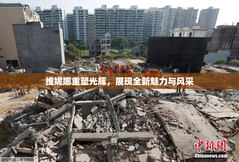 维妮娜重塑光辉，展现全新魅力与风采