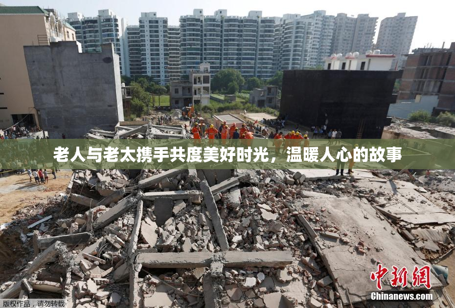 老人与老太携手共度美好时光，温暖人心的故事