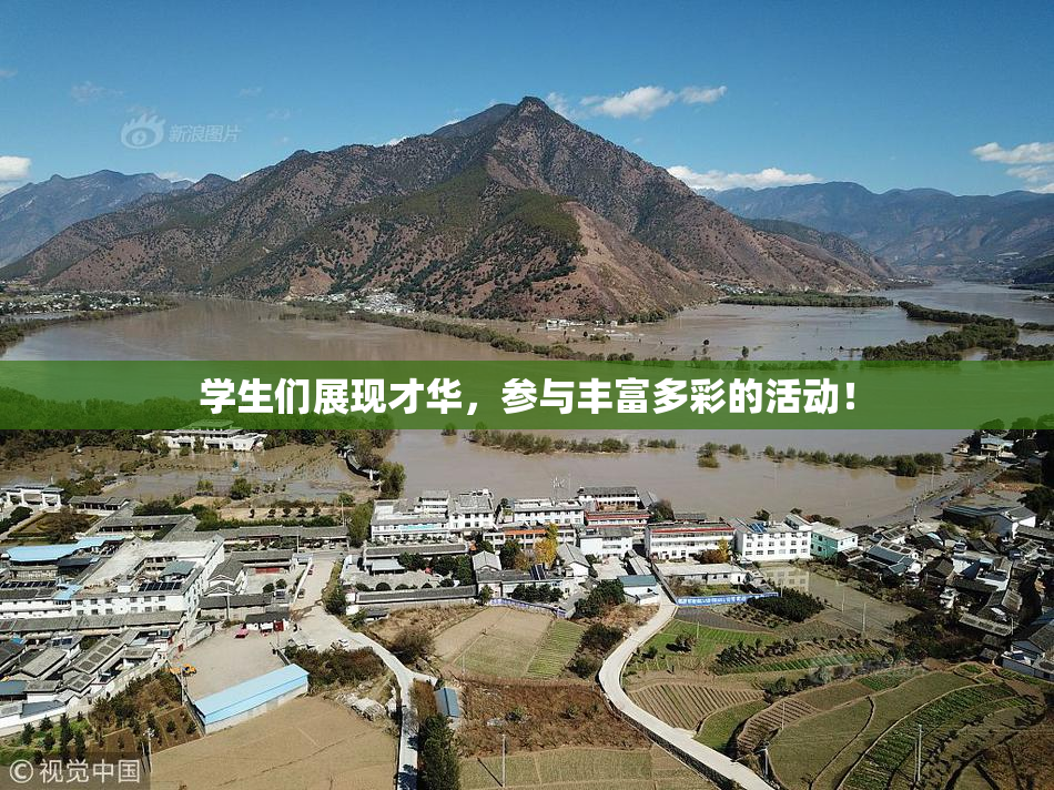 学生们展现才华，参与丰富多彩的活动！