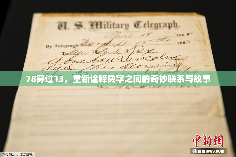 78穿过13，重新诠释数字之间的奇妙联系与故事