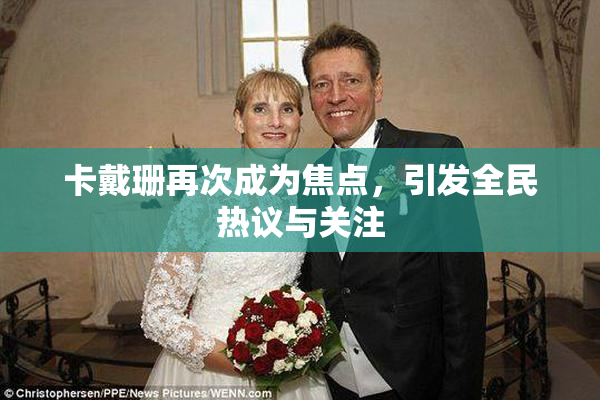 卡戴珊再次成为焦点，引发全民热议与关注