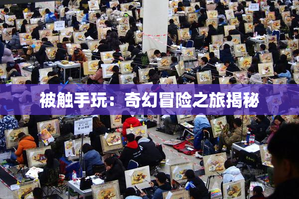 被触手玩：奇幻冒险之旅揭秘