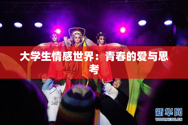 大学生情感世界：青春的爱与思考