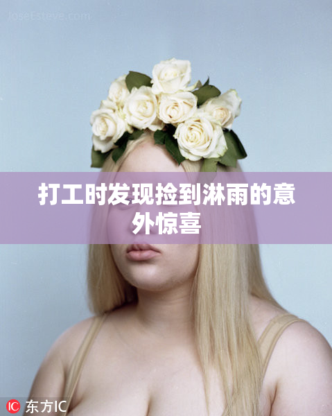 打工时发现捡到淋雨的意外惊喜