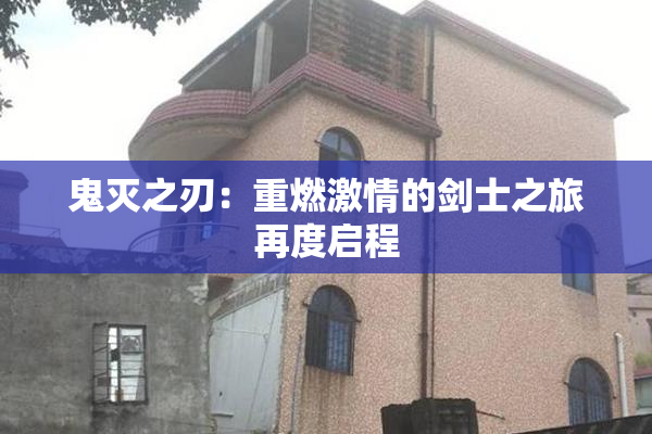 鬼灭之刃：重燃激情的剑士之旅再度启程