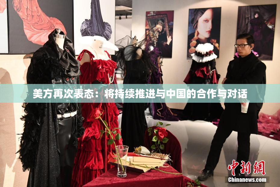 美方再次表态：将持续推进与中国的合作与对话