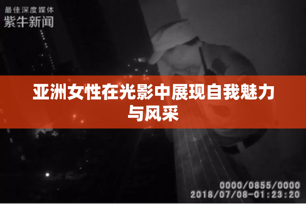亚洲女性在光影中展现自我魅力与风采