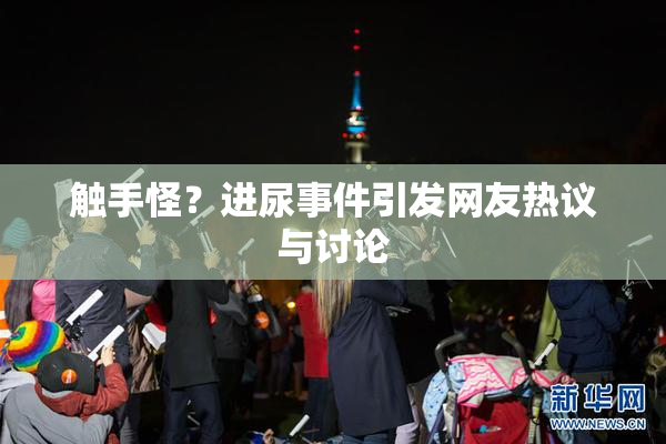触手怪？进尿事件引发网友热议与讨论