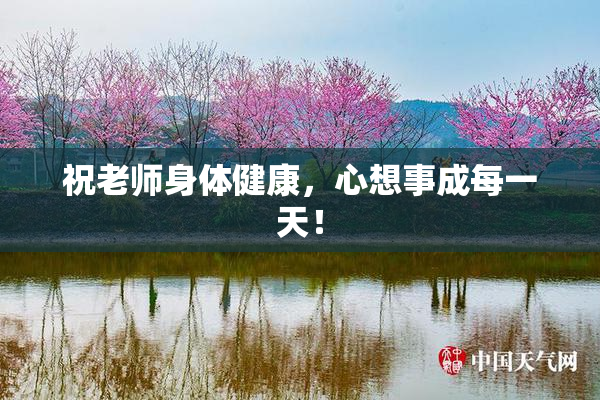 祝老师身体健康，心想事成每一天！