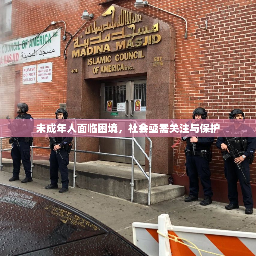未成年人面临困境，社会亟需关注与保护
