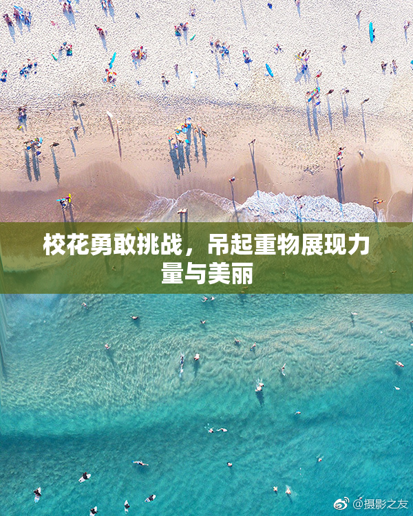 校花勇敢挑战，吊起重物展现力量与美丽
