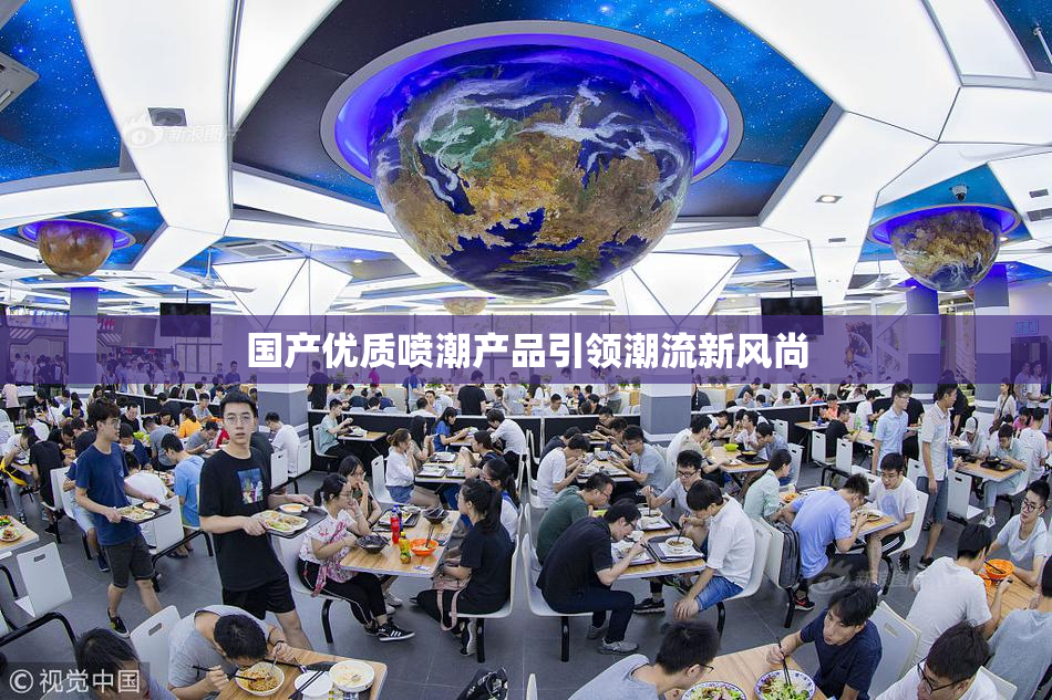 国产优质喷潮产品引领潮流新风尚