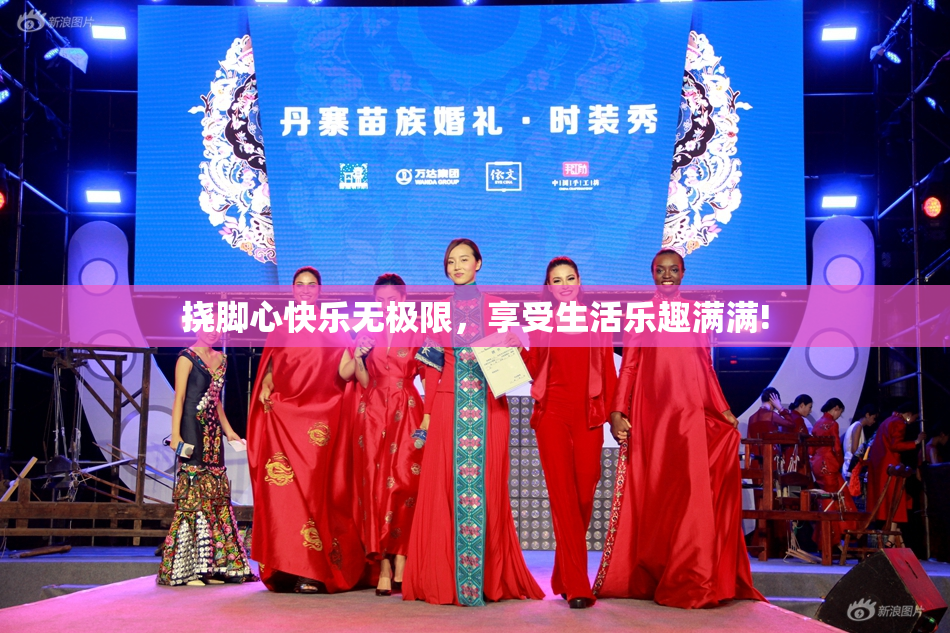 挠脚心快乐无极限，享受生活乐趣满满!