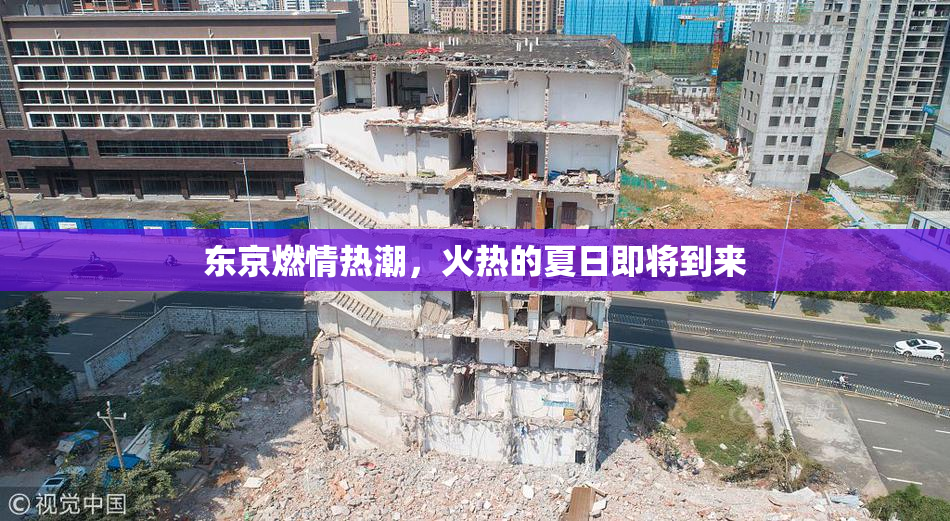 东京燃情热潮，火热的夏日即将到来