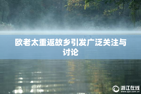 欧老太重返故乡引发广泛关注与讨论