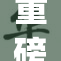 重磅推出，国产精品JI引领时尚潮流新风尚