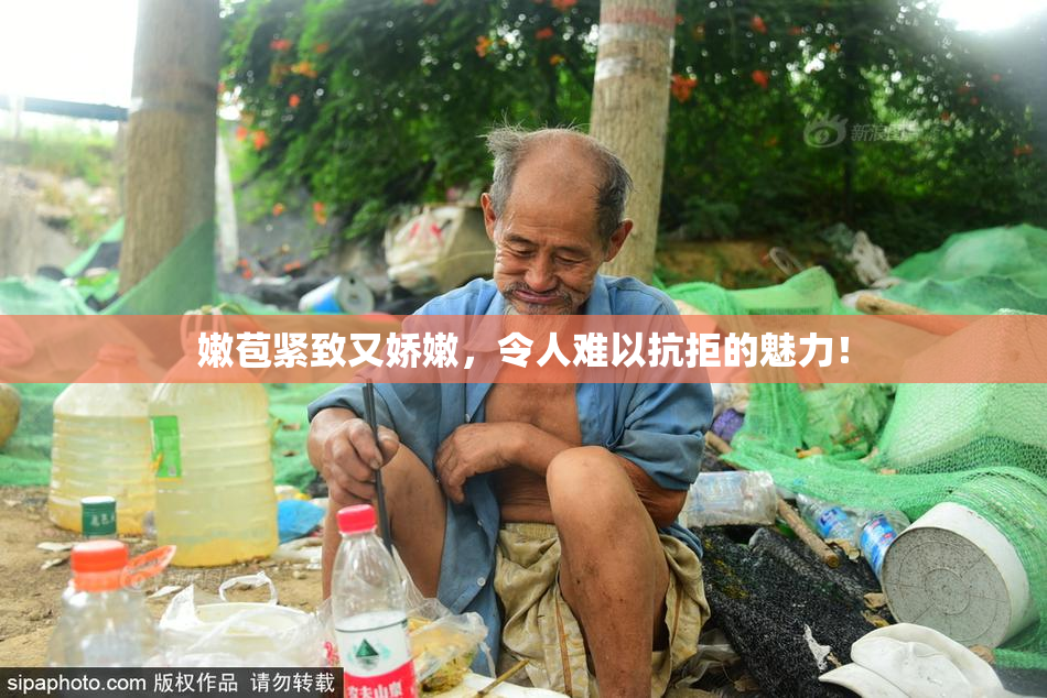 嫩苞紧致又娇嫩，令人难以抗拒的魅力！