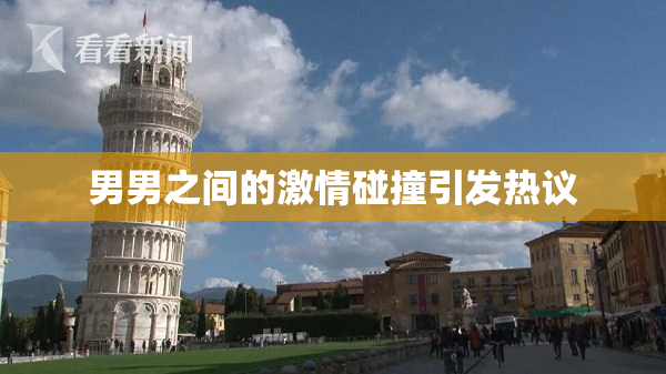男男之间的激情碰撞引发热议