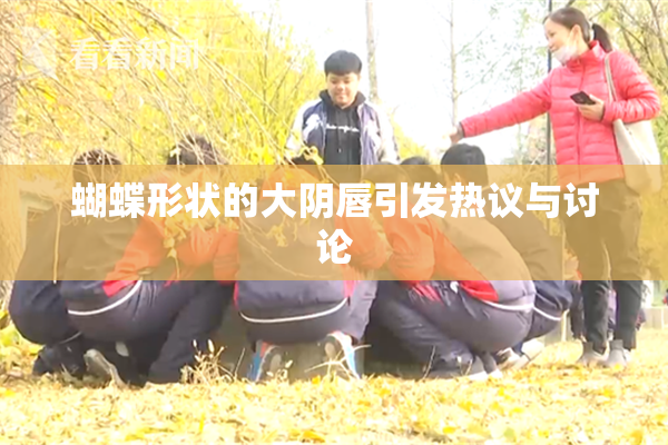 蝴蝶形状的大阴唇引发热议与讨论
